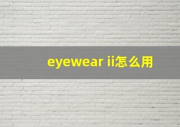 eyewear ii怎么用